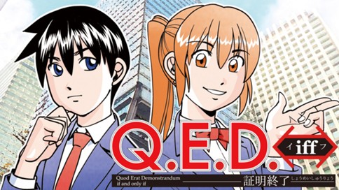 Ｑ．Ｅ．Ｄ．ｉｆｆ　―証明終了― 표지