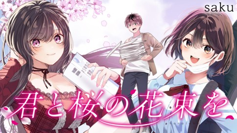 君と桜の花束を 표지