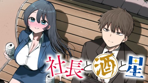 社長と酒と星 표지