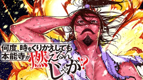 何度、時をくりかえしても本能寺が燃えるんじゃが！？ 표지