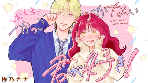 むしろかっこつかない君が好き！ 표지