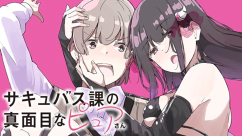 サキュバス課の真面目なピュアさん 표지