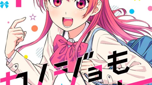 カノジョも彼女 표지