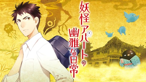 妖怪アパートの幽雅な日常 표지