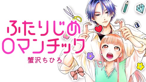 ふたりじめロマンチック 표지