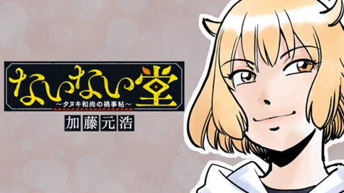 ないない堂 ～タヌキ和尚の禍事帖～ 표지