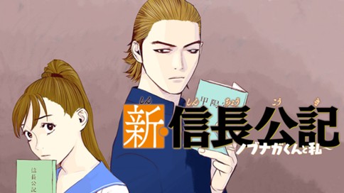 新・信長公記　～ノブナガくんと私～ 표지