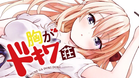 胸がドキワ荘 표지