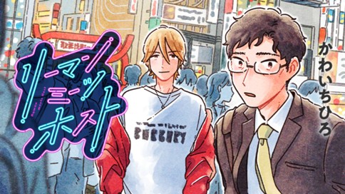 リーマンミーツホスト 표지