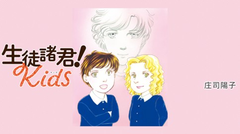 生徒諸君！Ｋｉｄｓ 표지
