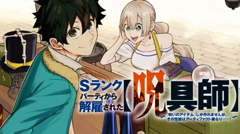 Ｓランクパーティから解雇された【呪具師】～『呪いのアイテム』しか作れませんが、その性能はアーティファクト級なり……！～ 표지