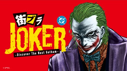 街ブラJOKER ～Discover The Next Gotham～ 표지