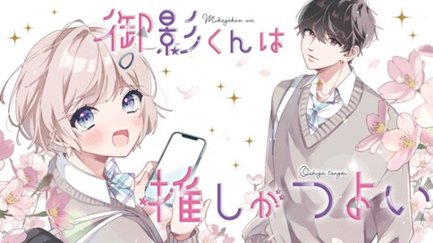 御影くんは推しがつよい 표지