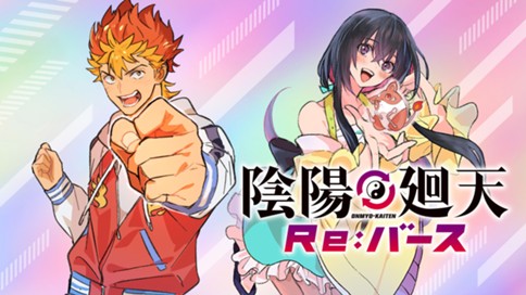 陰陽廻天 Re:バース 표지