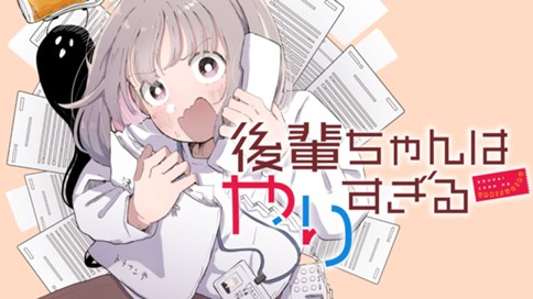 後輩ちゃんはやりすぎる 표지