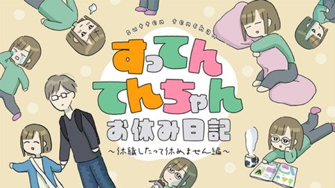 すってんてんちゃんお休み日記～休職したって休めません編～ 표지