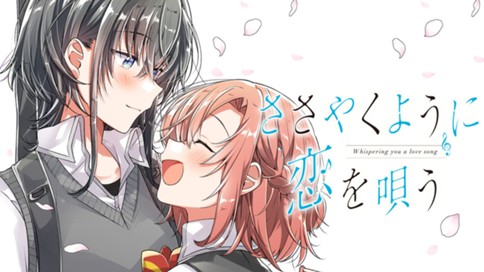 ささやくように恋を唄う 표지