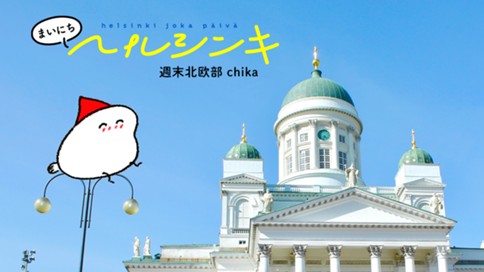 まいにちヘルシンキ 표지