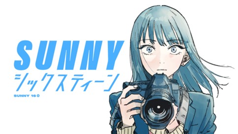 SUNNYシックスティーン 표지