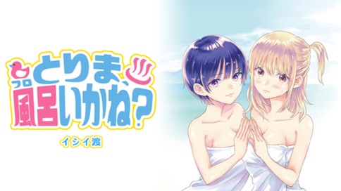 とりま、風呂いかね？ 표지