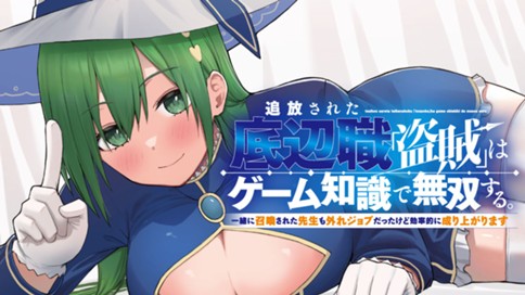 追放された底辺職「盗賊」はゲーム知識で無双する。一緒に召喚された先生も外れジョブだったけど効率的に成り上がります 표지