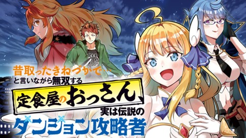 昔取ったきねづかで…と言いながら無双する定食屋のおっさん、実は伝説のダンジョン攻略者 표지