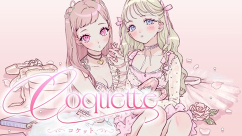 Coquette ～コケット～ 표지