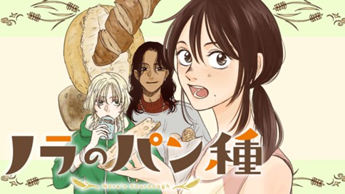 ノラのパン種 표지