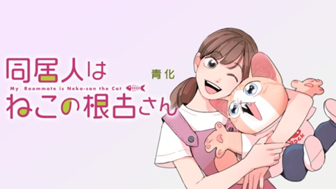 同居人はねこの根古さん 표지